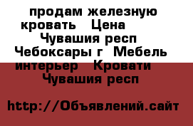 продам железную кровать › Цена ­ 500 - Чувашия респ., Чебоксары г. Мебель, интерьер » Кровати   . Чувашия респ.